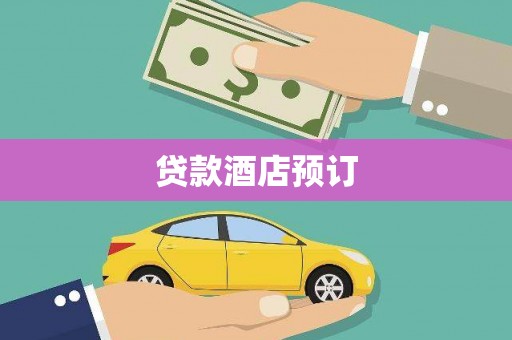 巨野贷款酒店预订