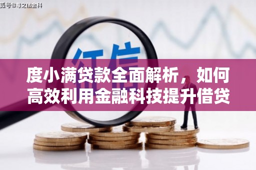 巨野度小满贷款全面解析，如何高效利用金融科技提升借贷体验