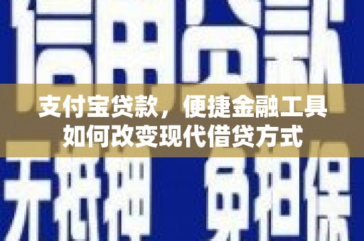 巨野支付宝贷款，便捷金融工具如何改变现代借贷方式