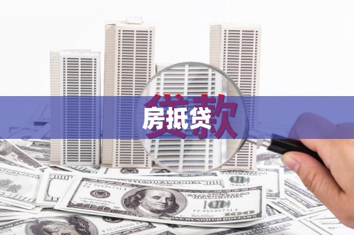 巨野房抵贷