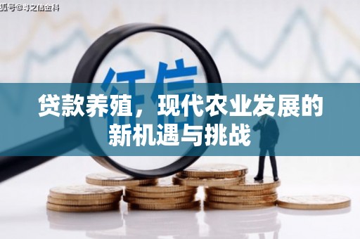 巨野贷款养殖，现代农业发展的新机遇与挑战