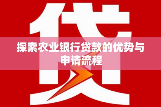 巨野探索农业银行贷款的优势与申请流程