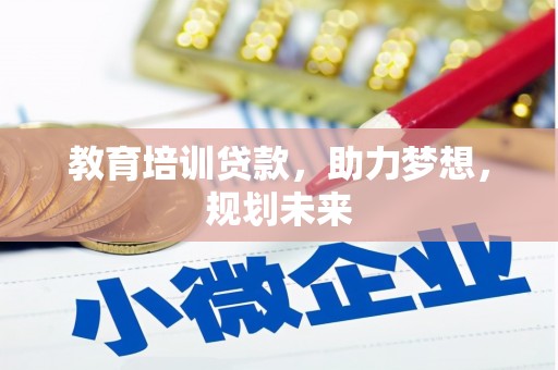 巨野教育培训贷款，助力梦想，规划未来