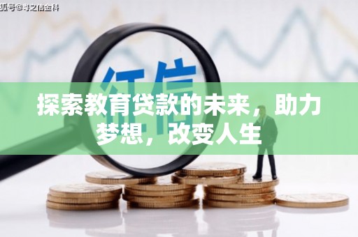 巨野探索教育贷款的未来，助力梦想，改变人生