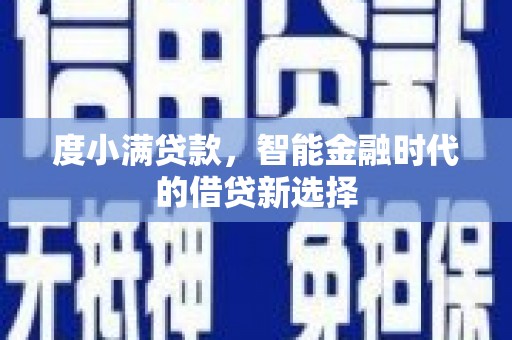 巨野度小满贷款，智能金融时代的借贷新选择