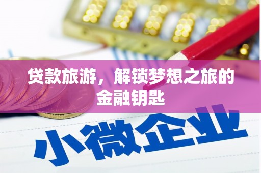 巨野贷款旅游，解锁梦想之旅的金融钥匙