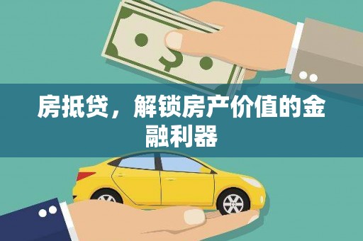 巨野房抵贷，解锁房产价值的金融利器