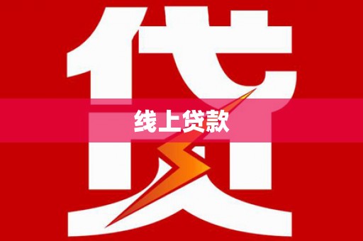 巨野线上贷款