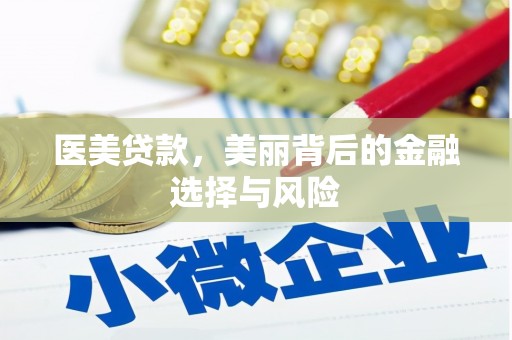 巨野医美贷款，美丽背后的金融选择与风险