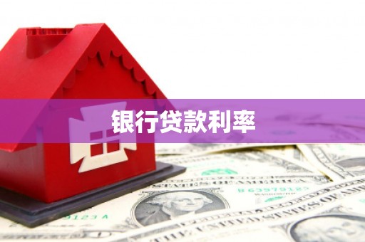 巨野银行贷款利率