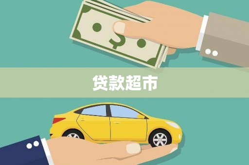 巨野贷款超市