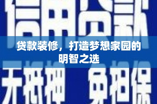 巨野贷款装修，打造梦想家园的明智之选