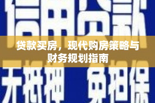 巨野贷款买房，现代购房策略与财务规划指南