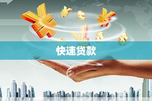 巨野快速贷款