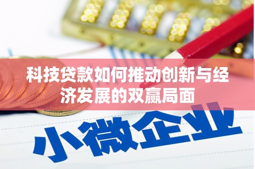 巨野科技贷款如何推动创新与经济发展的双赢局面