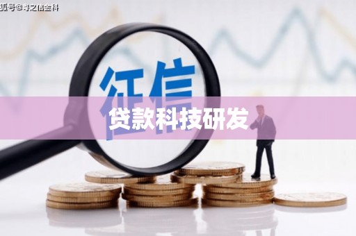 巨野贷款科技研发