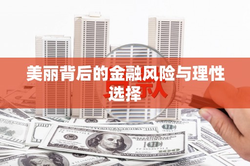 巨野美丽背后的金融风险与理性选择