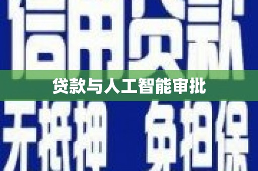 巨野贷款与人工智能审批