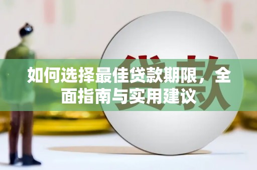 巨野如何选择最佳贷款期限，全面指南与实用建议