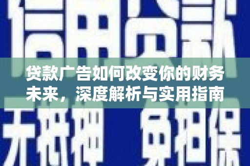 巨野贷款广告如何改变你的财务未来，深度解析与实用指南