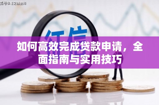 巨野如何高效完成贷款申请，全面指南与实用技巧