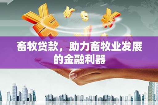 巨野畜牧贷款，助力畜牧业发展的金融利器
