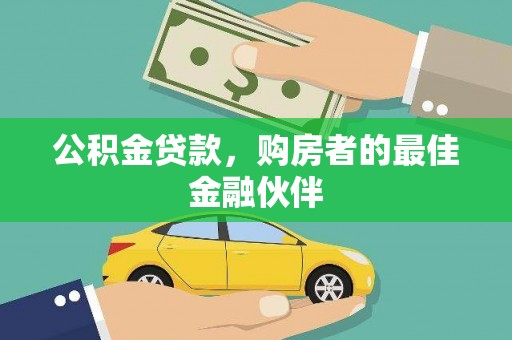巨野公积金贷款，购房者的最佳金融伙伴