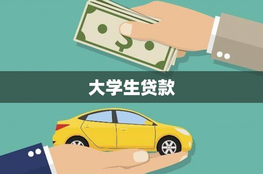 巨野大学生贷款
