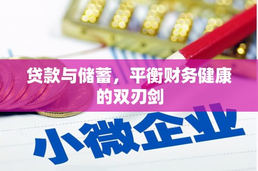 巨野贷款与储蓄，平衡财务健康的双刃剑
