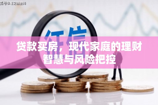 巨野贷款买房，现代家庭的理财智慧与风险把控
