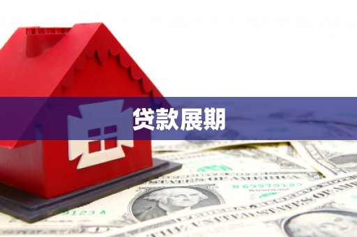 巨野贷款展期