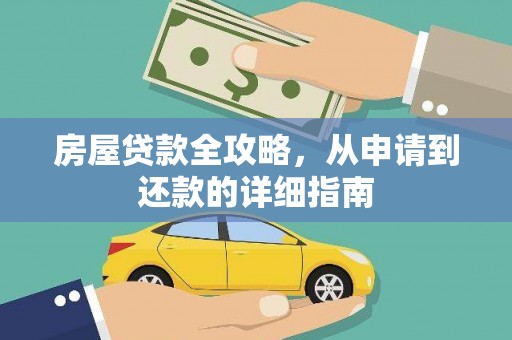 巨野房屋贷款全攻略，从申请到还款的详细指南