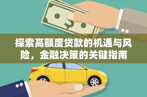 巨野探索高额度贷款的机遇与风险，金融决策的关键指南