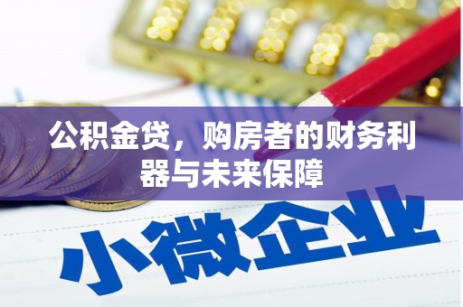巨野公积金贷，购房者的财务利器与未来保障