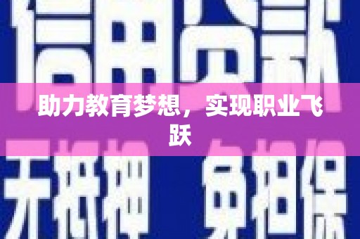 巨野助力教育梦想，实现职业飞跃