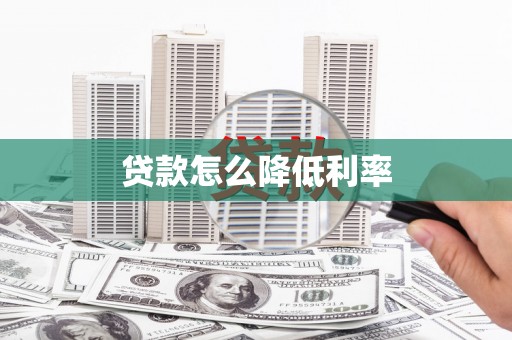 巨野贷款怎么降低利率