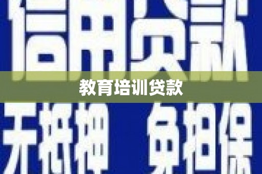 巨野教育培训贷款