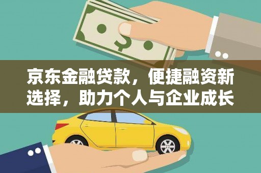 巨野京东金融贷款，便捷融资新选择，助力个人与企业成长