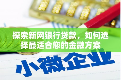 巨野探索新网银行贷款，如何选择最适合您的金融方案