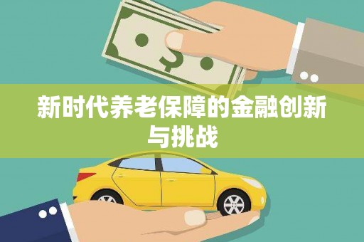巨野新时代养老保障的金融创新与挑战