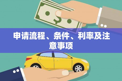 巨野申请流程、条件、利率及注意事项