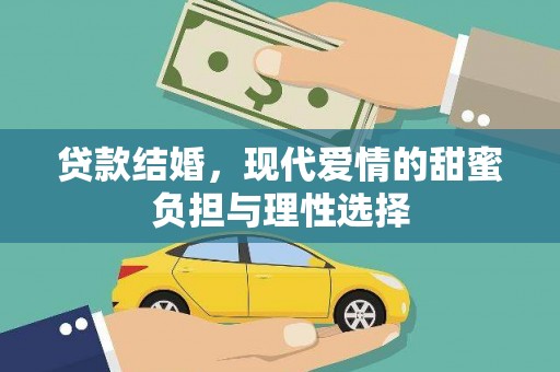 巨野贷款结婚，现代爱情的甜蜜负担与理性选择