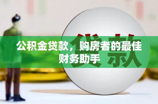 巨野公积金贷款，购房者的最佳财务助手