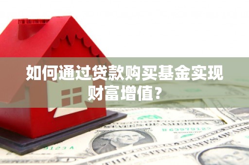 巨野如何通过贷款购买基金实现财富增值？