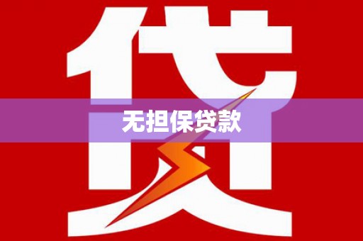 巨野无担保贷款