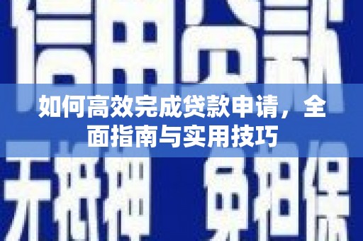 巨野如何高效完成贷款申请，全面指南与实用技巧