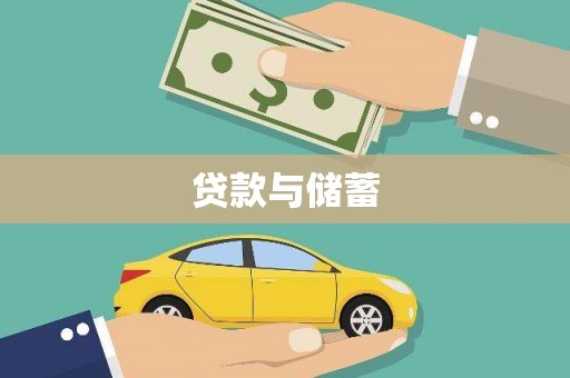 巨野贷款与储蓄