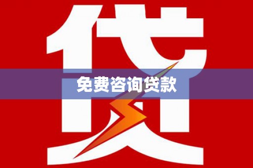 巨野免费咨询贷款