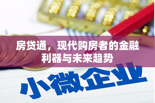 巨野房贷通，现代购房者的金融利器与未来趋势
