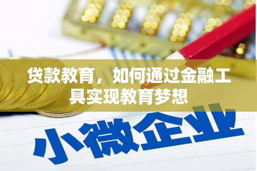 巨野贷款教育，如何通过金融工具实现教育梦想